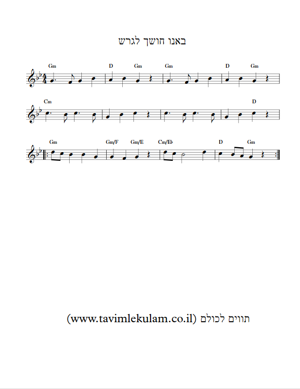 באנו חושך לגרש תווים