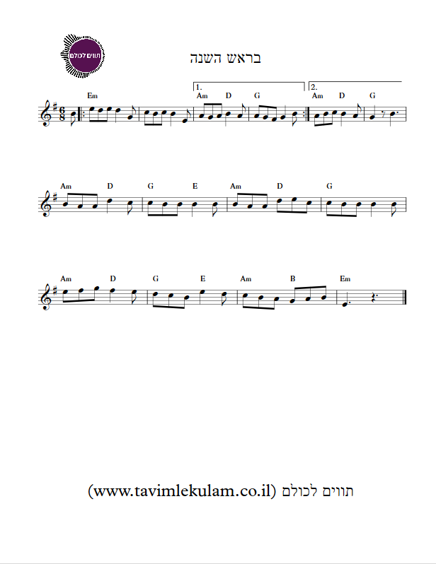 בראש השנה תווים