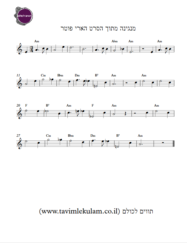 הארי פוטר מנגינה מהסרט תווים