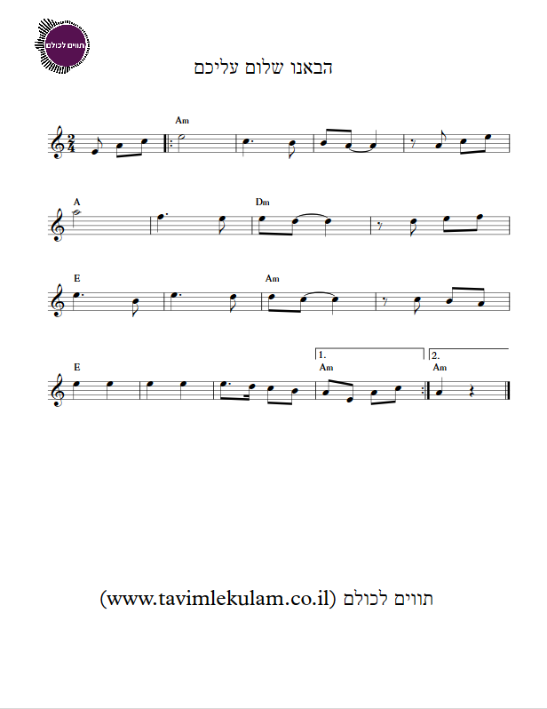 הבאנו שלום עליכם תווים