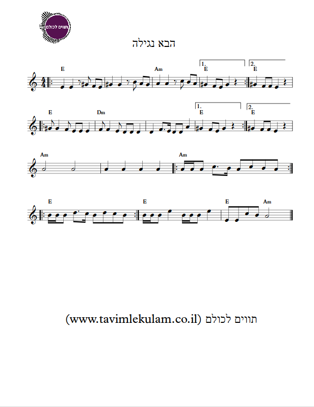 הבה נגילה תווים