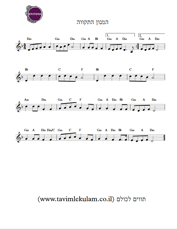 המנון התקווה תווים ואקורדים