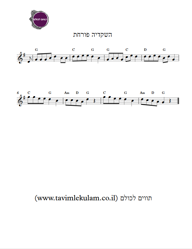 השקדיה פורחת תווים