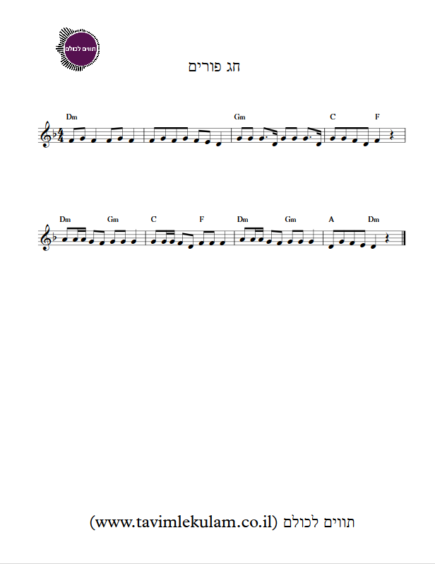 חג פורים תווים