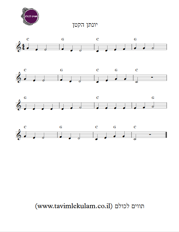 יונתן הקטן תווים