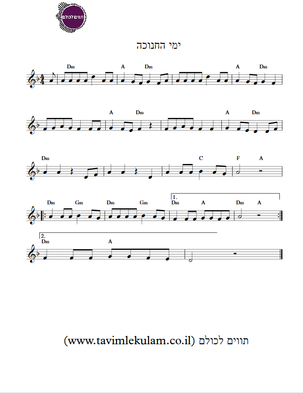 ימי החנוכה תווים