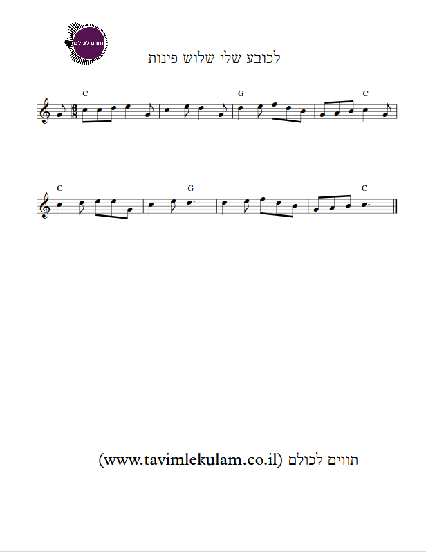 לכובע שלי שלוש פינות תווים