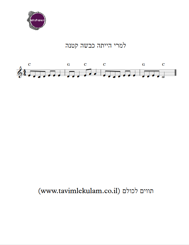 למרי הייתה כבשה קטנה תווים