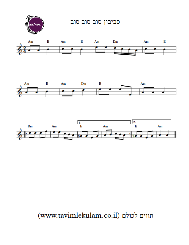 סביבון סוב סוב סוב תווים